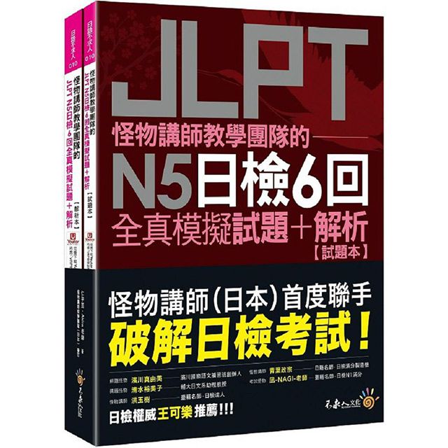  怪物講師教學團隊的JLPT N5日檢6回全真模擬試題＋解析（2書＋附「Youtor App」內含VRP虛擬點讀筆＋防水書套）