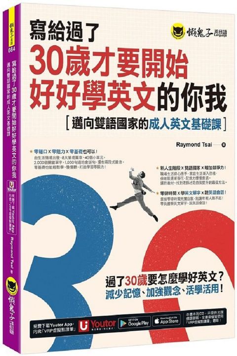 寫給過了30歲才要開始好好學英文的你我：邁向雙語國家的成人英文基礎課（附Youtor App，及兩段式錄音音檔）