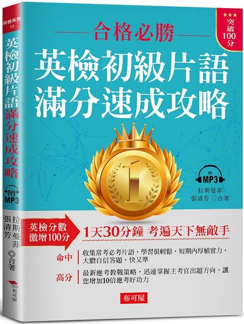 英檢初級片語•滿分速成攻略：英檢分數，激增100分（附MP3）