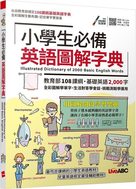 小學生必備英語圖解字典（書＋電腦互動學習軟體含朗讀MP3）