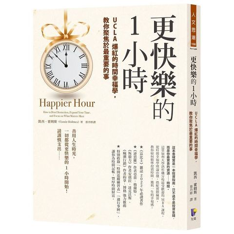 更快樂的1小時：UCLA爆紅的時間幸福學，教你聚焦於最重要的事