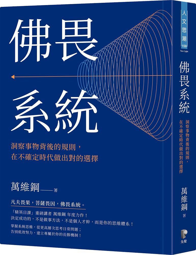  佛畏系統：洞察事物背後的規則，在不確定時代做出對的選擇