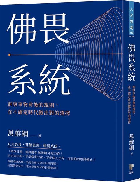 佛畏系統：洞察事物背後的規則，在不確定時代做出對的選擇