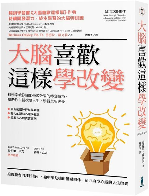 大腦喜歡這樣學改變：科學家教你強化學習效果的轉念技巧，幫助你自信改變人生，學習全新專長