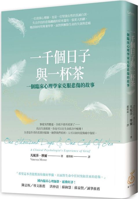 一千個日子與一杯茶：一個臨床心理學家克服悲傷的故事