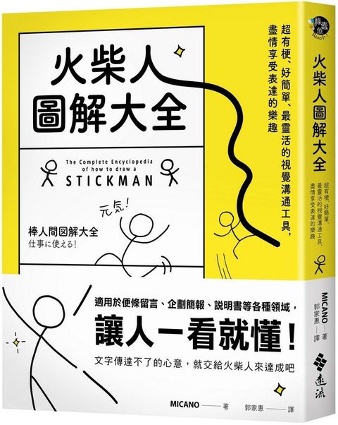 火柴人圖解大全：超有梗、好簡單、最靈活的視覺溝通工具，盡情享受表達的樂趣