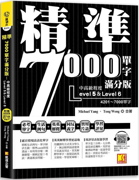 精準7000單字滿分版：中高級篇Level 5&Level 6（隨掃即聽QR Code單字﹧例句mp3）