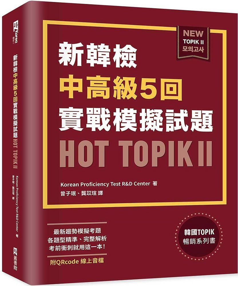  新韓檢中高級5回實戰模擬試題HOT TOPIK II（附QRcode線上音檔）