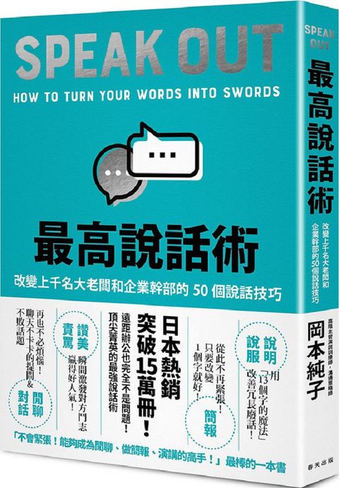 最高說話術：改變上千名大老闆和企業幹部的50個說話技巧