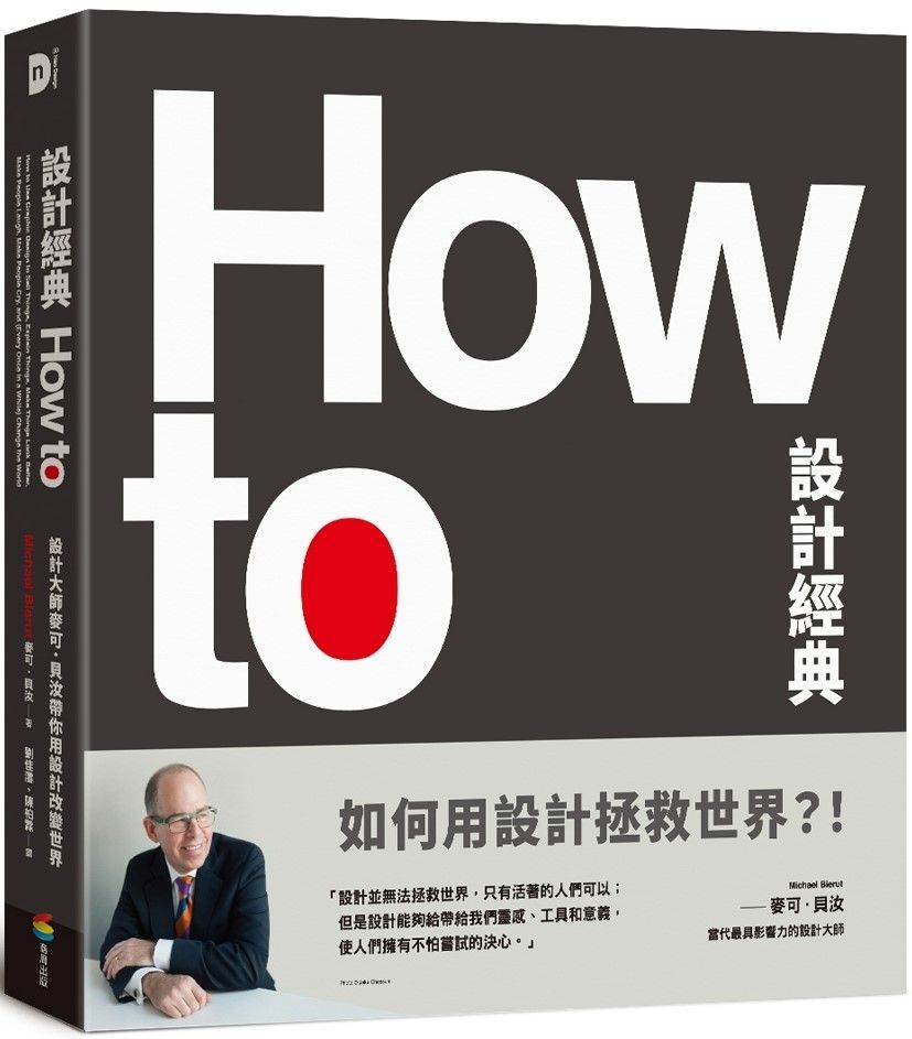  How To設計經典：設計大師麥可&bull;貝汝帶你用設計改變世界(精裝)