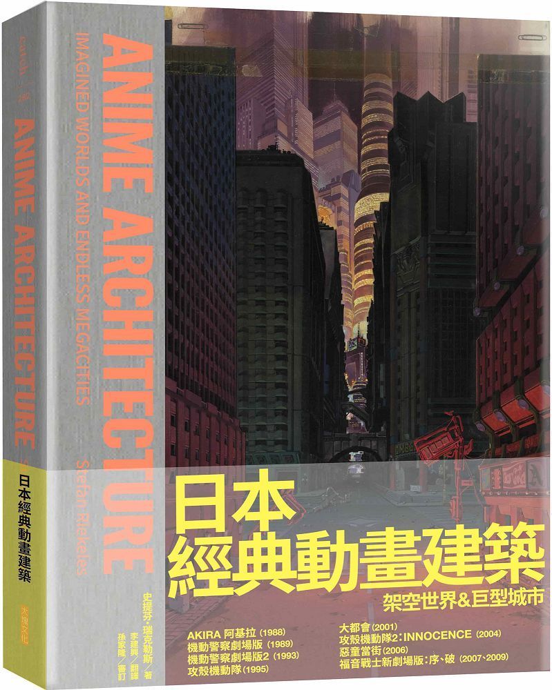  日本經典動畫建築：架空世界＆巨型城市(精裝)