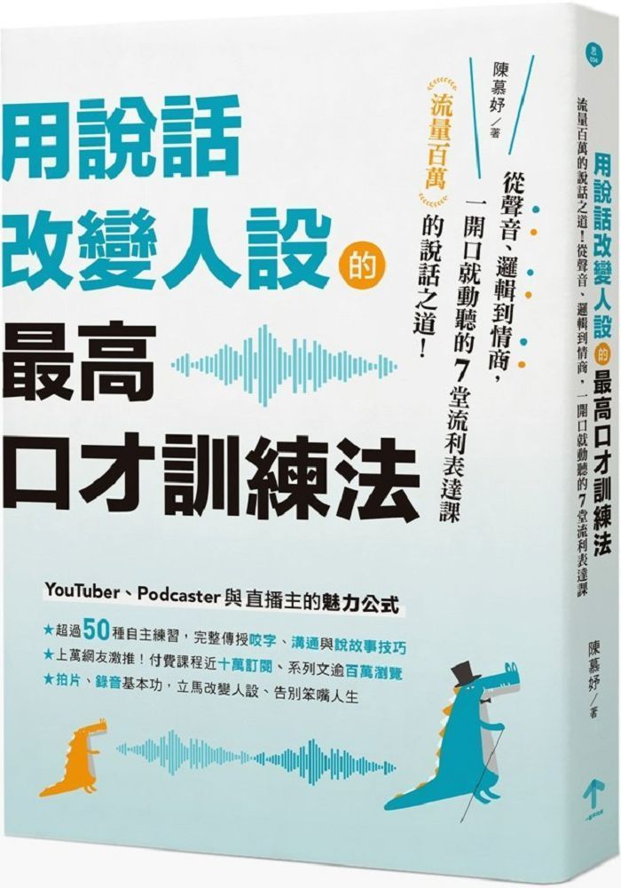  用說話改變人設的「最高口才訓練法」：流量百萬的說話之道！從聲音、邏輯到情商，一開口就動聽的7堂流利表達課