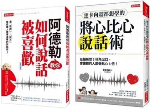 阿德勒教你如何說話被喜歡（復刻版）＋連卡內基都想學的將心比心說話術