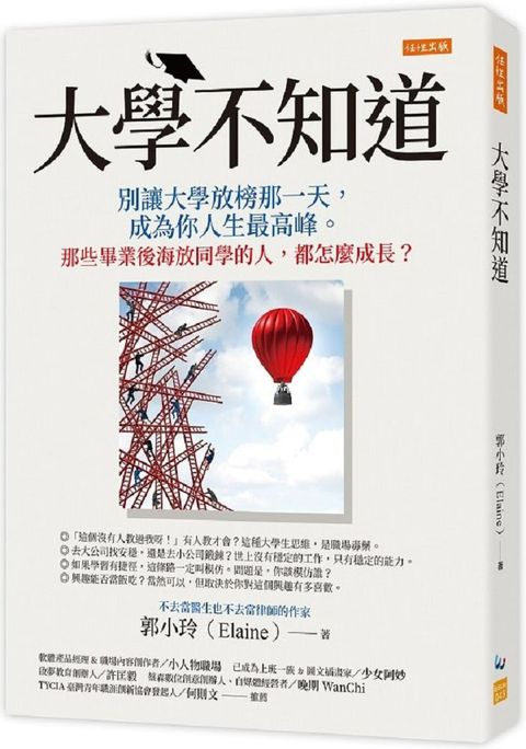 大學不知道：別讓大學放榜那一天，成為你人生最高峰。那些畢業後海放同學的人，都怎麼成長？