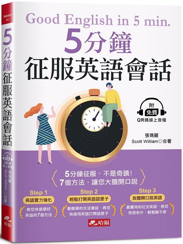  5分鐘征服英語會話：7個方法，讓您大膽開口說（附QR Code線上音檔）