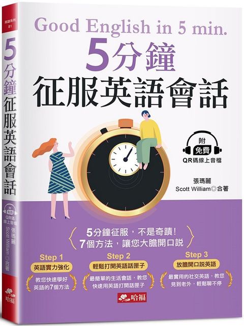 5分鐘征服英語會話：7個方法，讓您大膽開口說（附QR Code線上音檔）