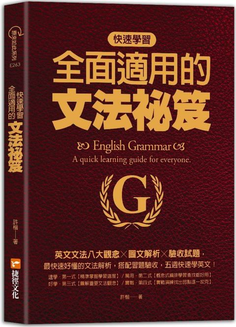 快速學習、全面適用的文法祕笈：英文文法八大觀念╳圖文解析╳驗收試題