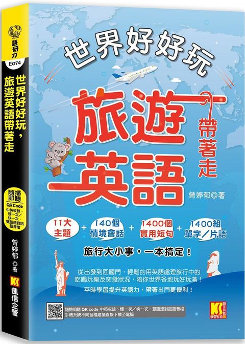 世界好好玩，旅遊英語帶著走！（中英收錄•隨掃即聽Qr code：慢一次﹧快一次，雙語速對話mp3）