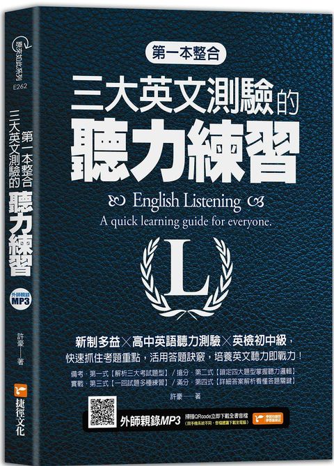 第一本整合三大英文測驗的聽力練習：新制多益╳高中英語聽力測驗╳英檢初中級