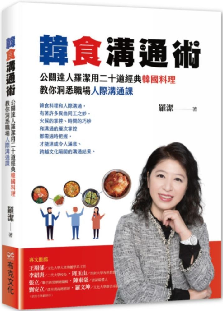  韓食溝通術：公關達人羅潔用二十道經典韓國料理，教你洞悉職場人際溝通課