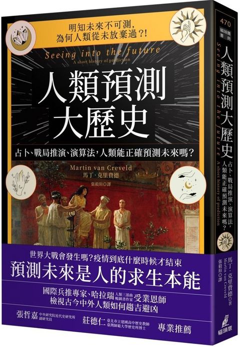 人類預測大歷史占卜戰局推演演算法人類能正確預測未來嗎