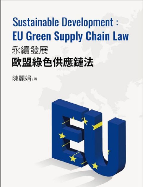 永續發展的歐盟綠色供應鏈法Sustainable Development EU Green Supply Chain Law