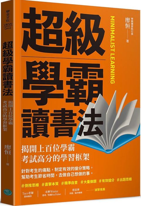 超級學霸讀書法：揭開上百位學霸考試高分的學習框架