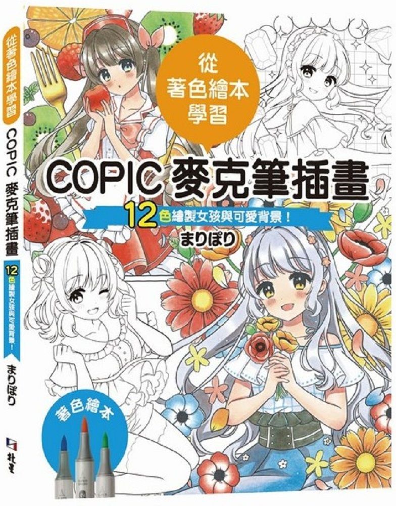  從著色繪本學習：COPIC麥克筆插畫&sim;12色繪製女孩與可愛背景！