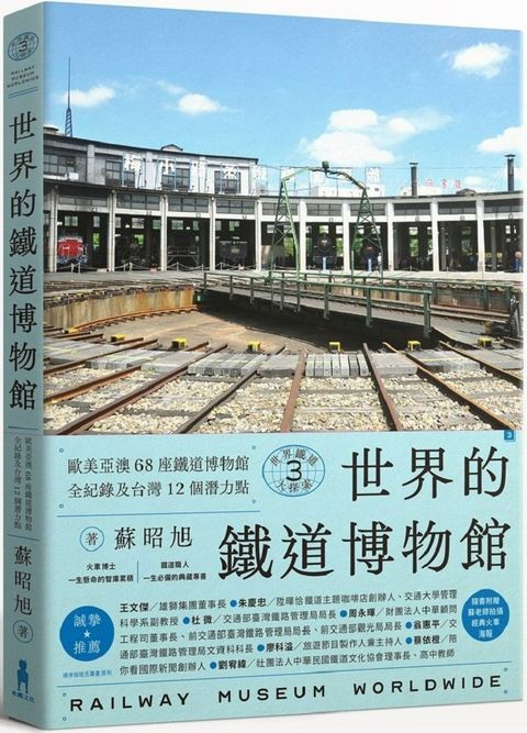 世界鐵道大探索（3）世界的鐵道博物館：歐美亞澳68座鐵道博物館全紀錄及台灣12個潛力點（附贈日本名古屋磁浮列車鐵道館海報）