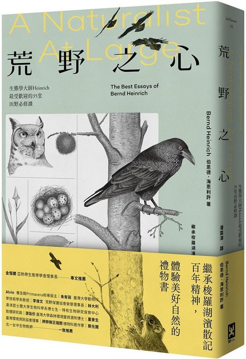 荒野之心：生態學大師Heinrich最受歡迎的35堂田野必修課（繼承梭羅湖濱散記百年精神，體驗美好自然的禮物書）