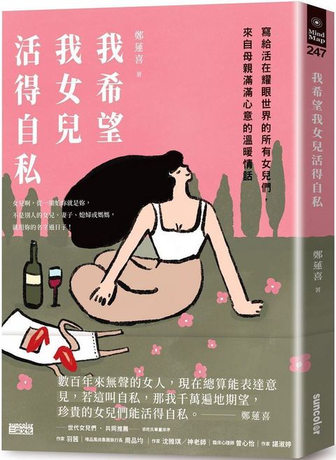 我希望我女兒活得自私：寫給活在耀眼世界的所有女兒們，來自母親滿滿心意的溫暖情話