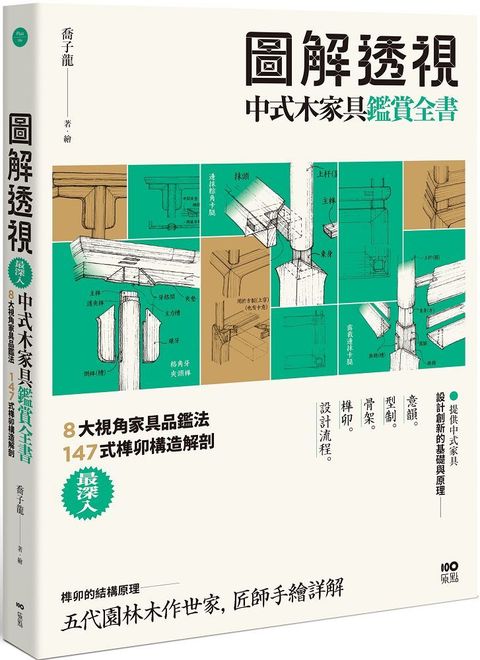 圖解透視中式木家具「鑑賞」全書：最深入！8大視角家具品鑑法，147式榫卯構造解剖