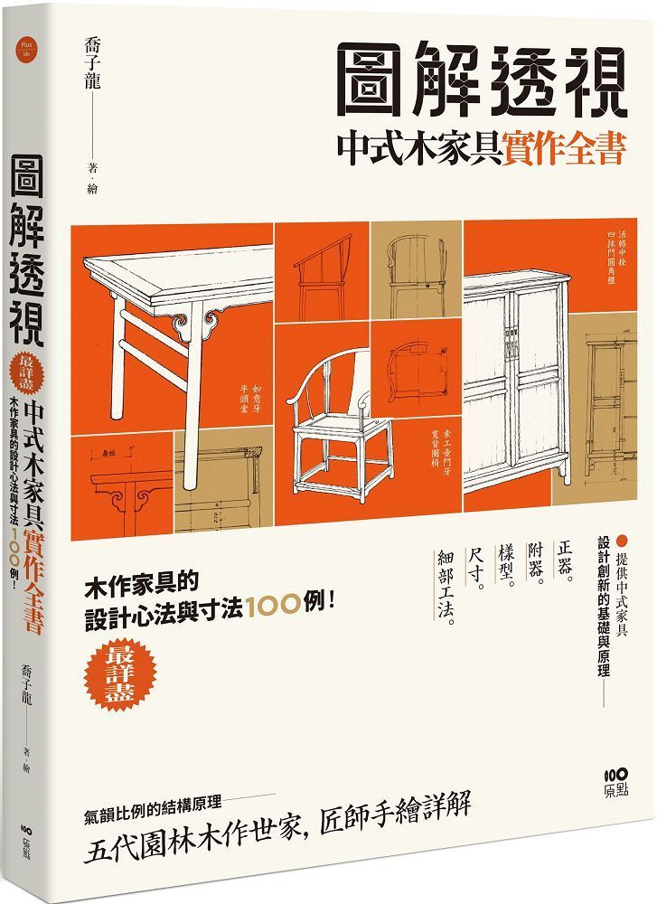  圖解透視中式木家具「實作」全書：最詳盡！木作家具的設計工法與寸法100例