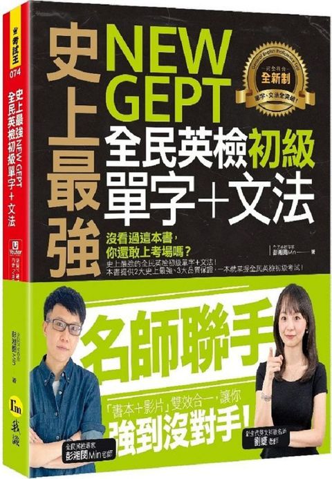 史上最強NEW GEPT全民英檢初級單字＋文法（附文法教學影片＋「Youtor App」內含VRP虛擬點讀筆）