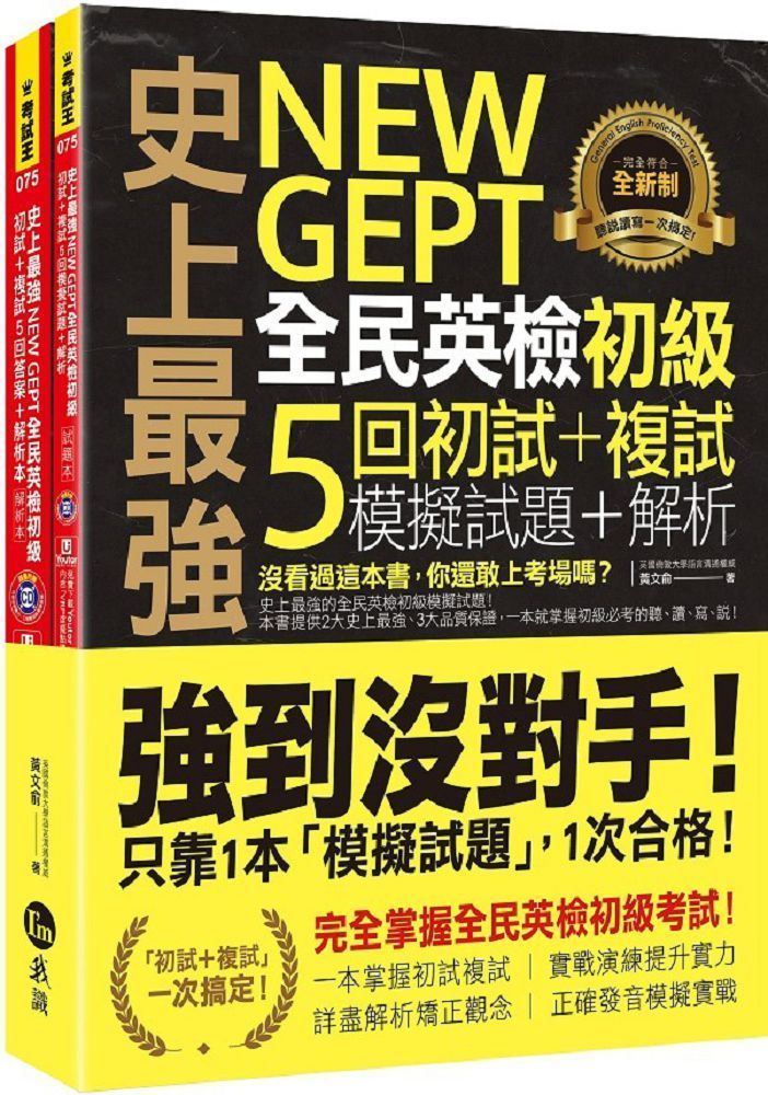  史上最強NEW GEPT全民英檢初級初試＋複試5回模擬試題＋解析（2書＋1CD＋「Youtor App」內含VRP虛擬點讀筆＋防水書套）