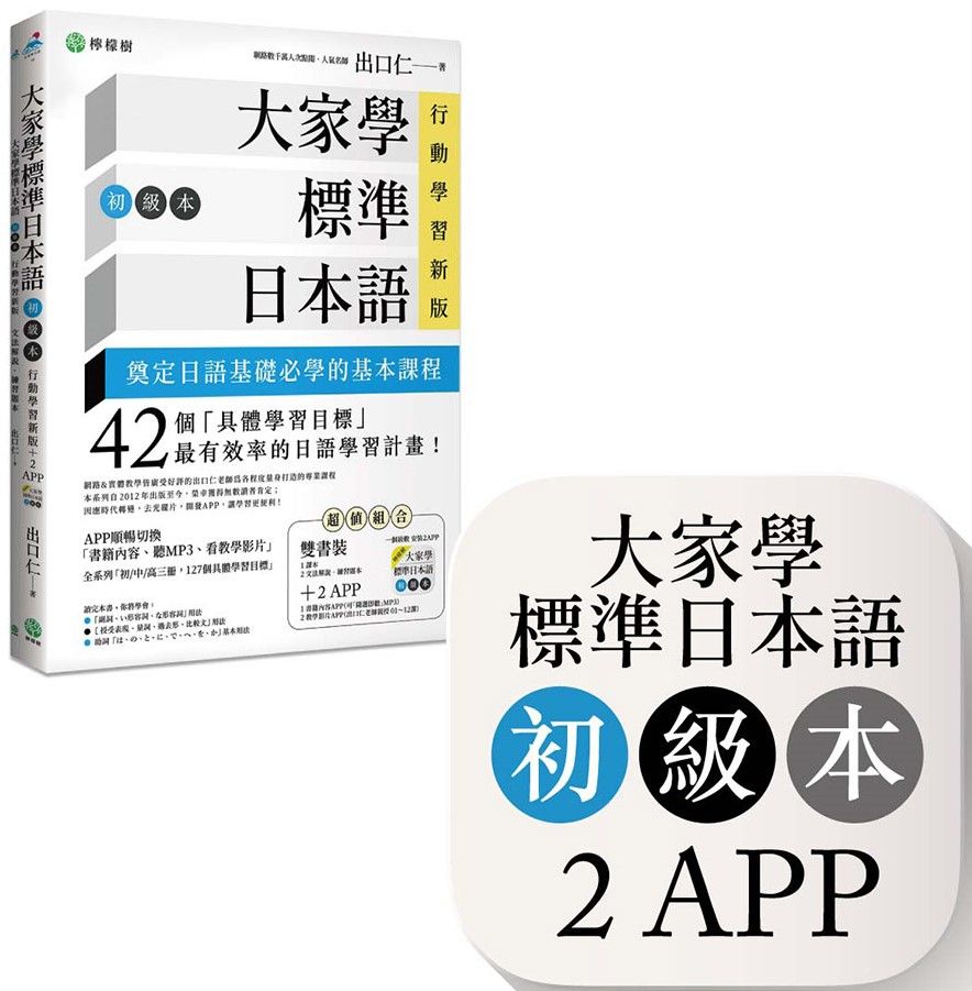  大家學標準日本語「初級本」行動學習新版：雙書裝（課本＋文法解說、練習題本）＋２APP（書籍內容＋隨選即聽MP3、教學影片）iOS / Android適用