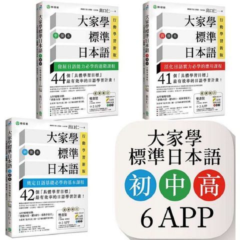 大家學標準日本語（初﹧中﹧高級本）行動學習新版套書：雙書裝３組（課本＋文法解說、練習題本）＋６APP（書籍內容＋隨選即聽MP3、教學影片）iOS/Android適用