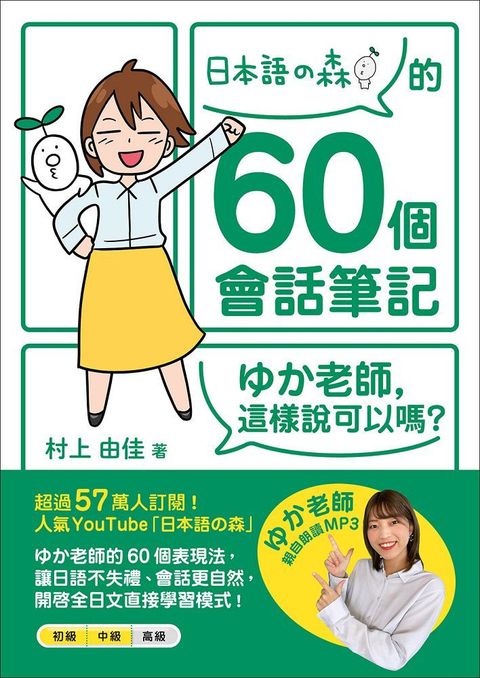 「日本語的森」的60個會話筆記：　　老師，這樣說可以嗎？（MP3免費下載 + QR Code線上聽）