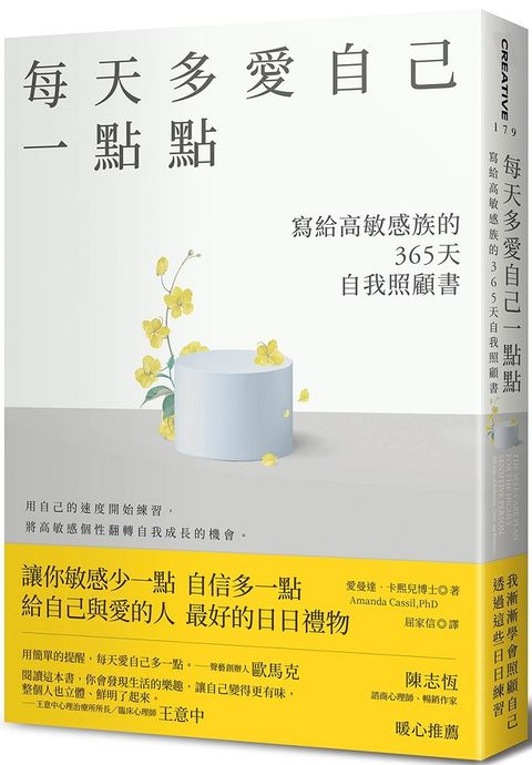 每天多愛自己一點點：寫給高敏感族的365天自我照顧書