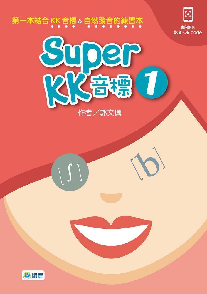  Super KK 音標（1）附QR CODE隨掃即看即聽音檔