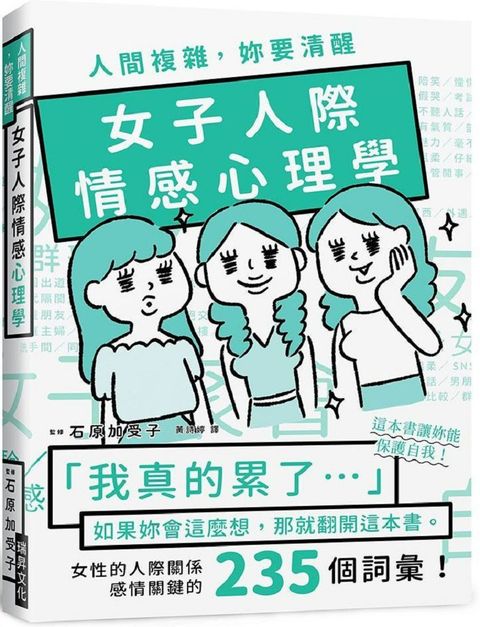 人間複雜，妳要清醒：女子人際情感心理學