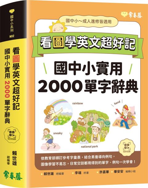 看圖學英文超好記：國中小實用2000單字辭典＋QR Code線上音檔(軟精裝)