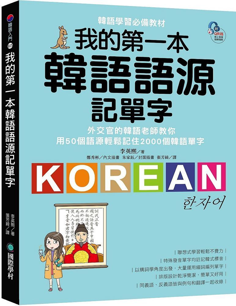  我的第一本韓語語源記單字：外交官的韓語老師教你用50個語源輕鬆記住2000個韓語單字（附QR碼線上音檔）