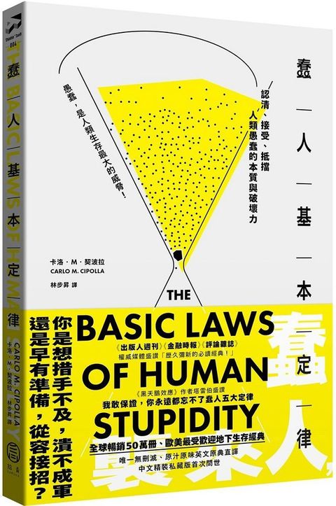 蠢人基本定律：認清、接受、抵擋人類愚蠢的本質與破壞力（全球暢銷五十萬冊處世經典）硬殼精裝私藏版