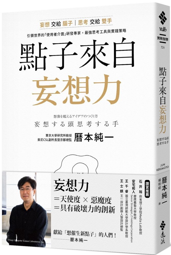  點子來自妄想力：妄想交給腦子，思考交給雙手！引領世界的「使用者介面」研發專家，最強思考工具與實踐策略