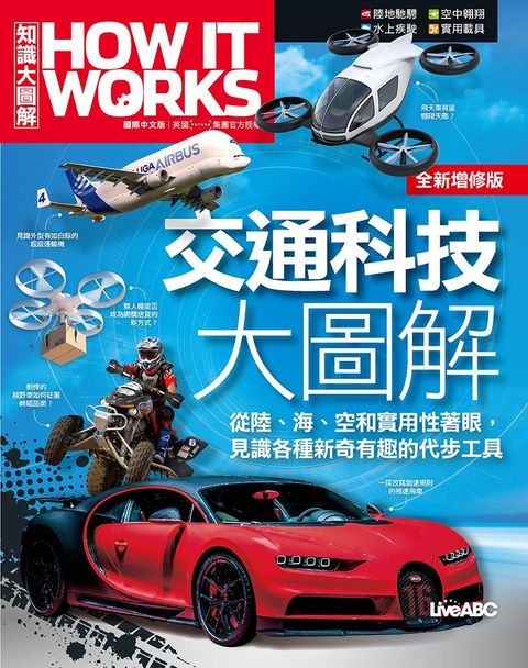 How It Works知識大圖解：交通科技大圖解（全新增修版）