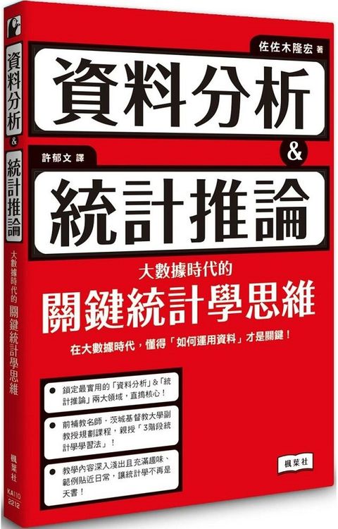 資料分析＆統計推論：大數據時代的關鍵統計學思維