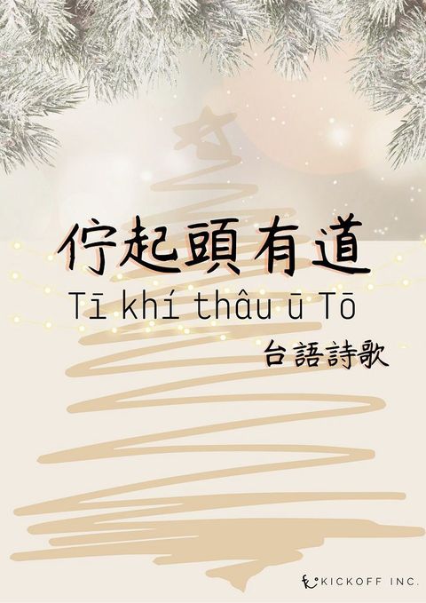 佇起頭有道 T2B; kh&iacute; th&acirc;u 6B; T4D;：台語詩歌