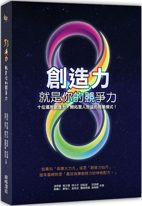 創造力就是你的競爭力 十位運用創造力，開拓驚人效益的商業模式！