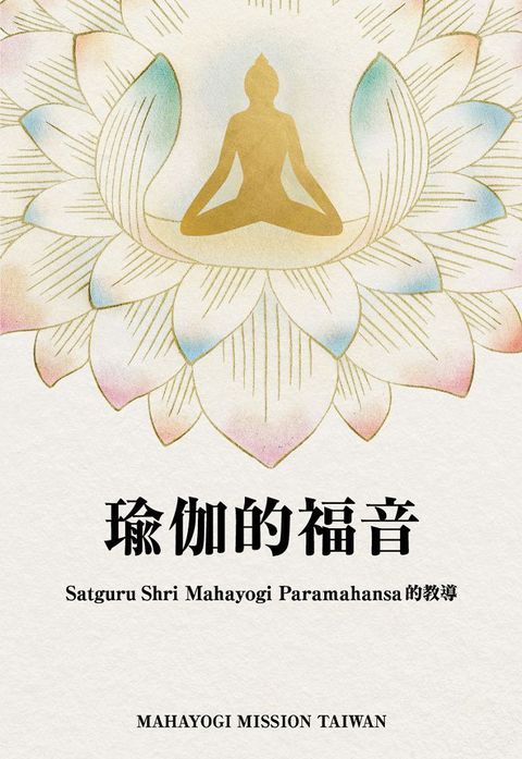 瑜伽的福音Satguru Shri Mahayogi Paramahansa 的教導